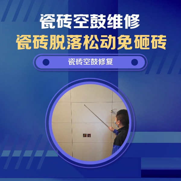 牡丹江市瓷砖空鼓维修公司分享轻微边角空鼓需要修吗？专业师傅深度解答