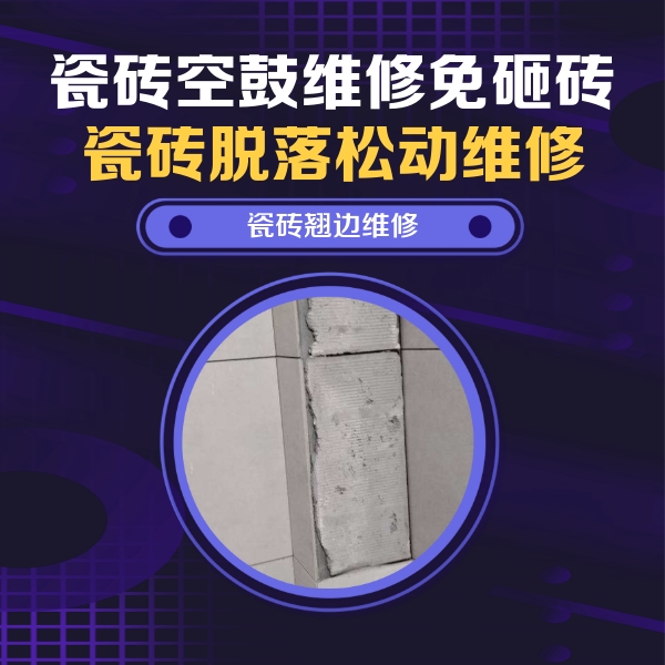 牡丹江市瓷砖空鼓维修公司分享瓷砖空鼓维修施工流程详解，规范施工不返工