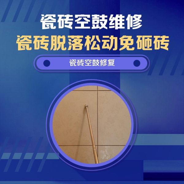 牡丹江市瓷砖空鼓维修公司分享瓷砖空鼓维修常见误区，90%业主都踩过的坑